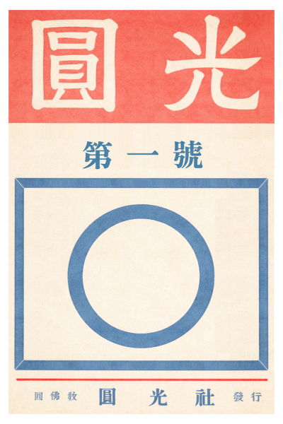 파일:원광 창간호 표지.png